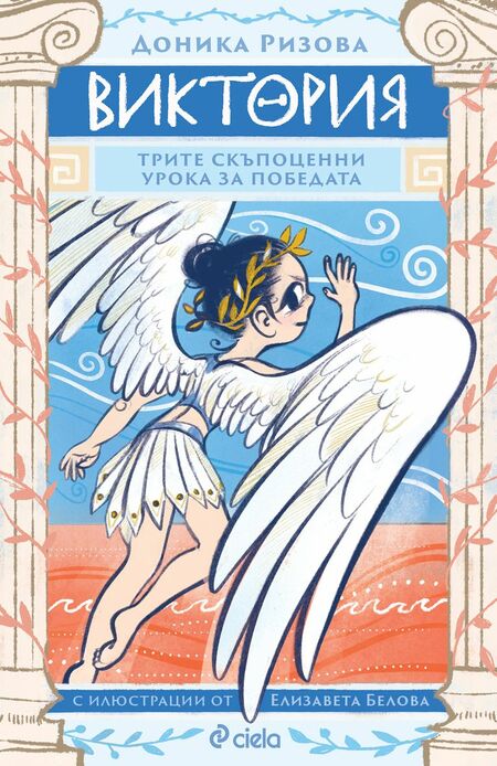 Древногръцки богове предават скъпоценни уроци за победата в новата детска книга на Доника Ризова – „Виктория“