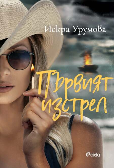 Искра Урумова се завръща с нова доза блясък, екшън и опасности в продължението на „Последният милион“